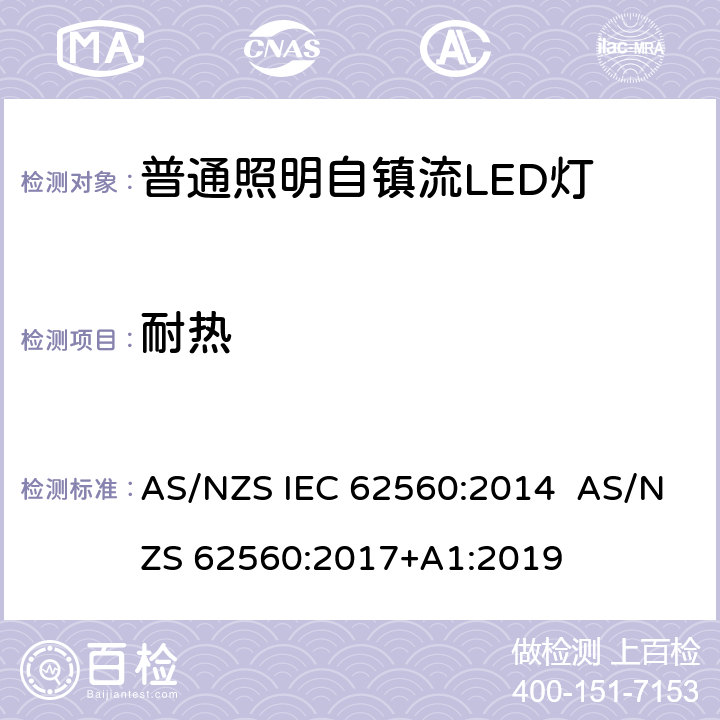 耐热 普通照明用50 V以上自镇流LED灯　安全要求 AS/NZS IEC 62560:2014 AS/NZS 62560:2017+A1:2019 11