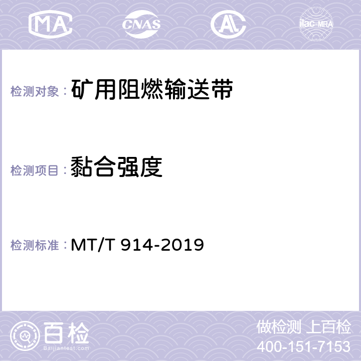 黏合强度 《煤矿用织物芯阻燃输送带》 MT/T 914-2019 5.10、6.10