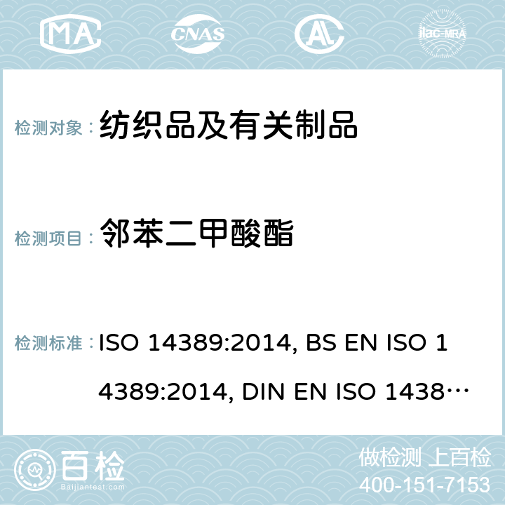 邻苯二甲酸酯 纺织品: 邻苯二甲酸酯含量的测定 - 四氢呋喃方法 ISO 14389:2014, BS EN ISO 14389:2014, DIN EN ISO 14389:2014