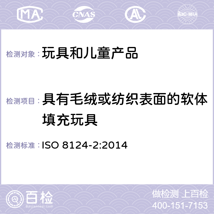 具有毛绒或纺织表面的软体填充玩具 玩具安全性.第二部分:易燃性 ISO 8124-2:2014 4.5