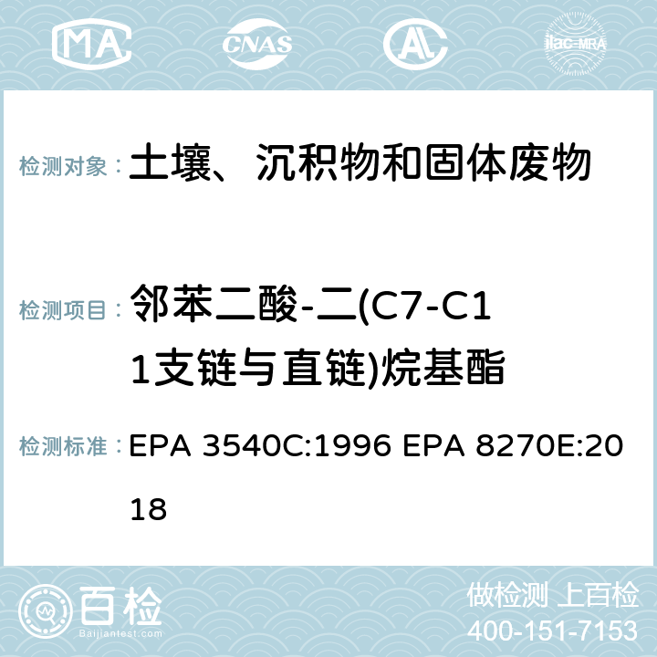 邻苯二酸-二(C7-C11支链与直链)烷基酯 索式萃取半挥发性有机物气相色谱质谱联用仪分析法 EPA 3540C:1996 EPA 8270E:2018