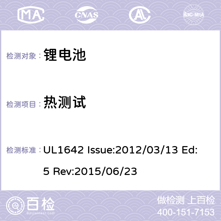 热测试 UL 1642 锂电池安全标准 UL1642 Issue:2012/03/13 Ed:5 Rev:2015/06/23 17