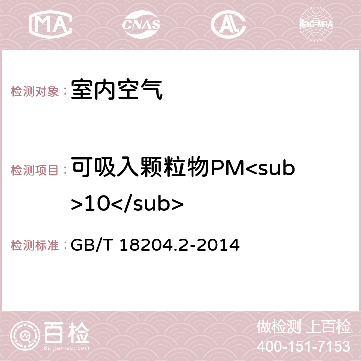 可吸入颗粒物PM<sub>10</sub> 公共场所卫生检验方法第2部分：化学污染物 GB/T 18204.2-2014 5