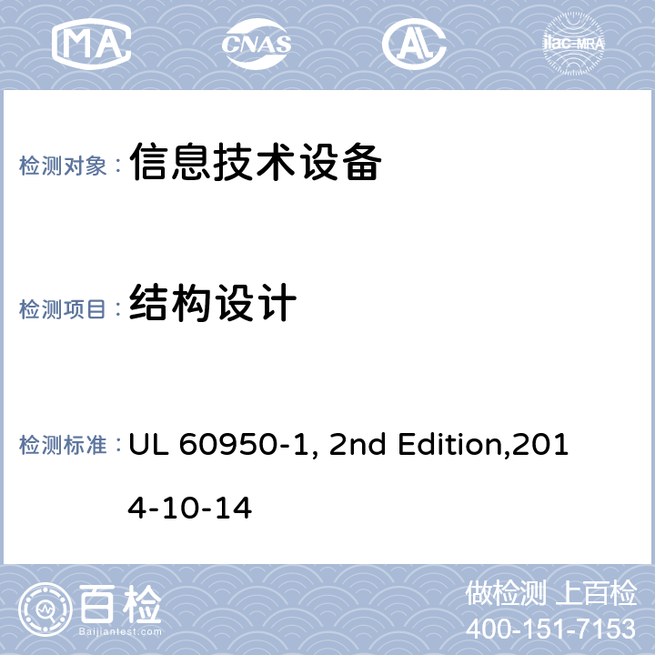 结构设计 UL 60950-1 信息技术设备安全 第1部分：通用要求 , 2nd Edition,2014-10-14 4.3