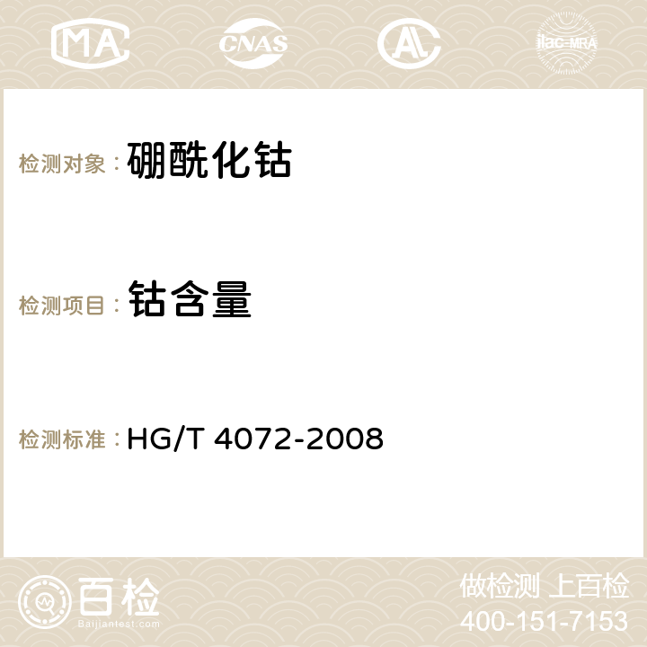 钴含量 硼酰化钴 HG/T 4072-2008 5.2