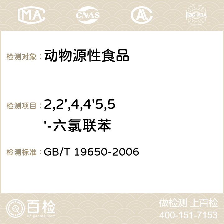 2,2',4,4'5,5'-六氯联苯 动物肌肉中478种农药及相关化学品残留量的测定 气相色谱-质谱法 GB/T 19650-2006