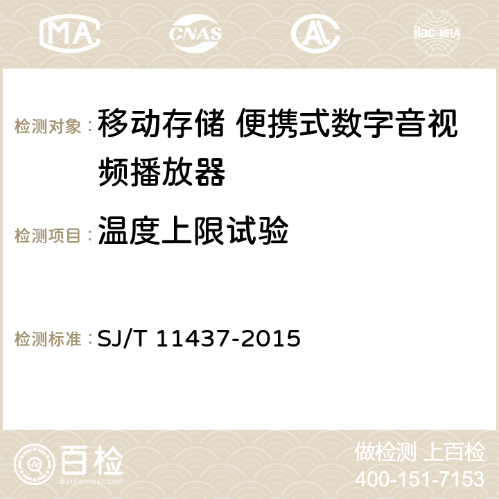 温度上限试验 信息技术 移动存储 便携式数字音视频播放器通用规范 SJ/T 11437-2015 4.10.1,5.11.3