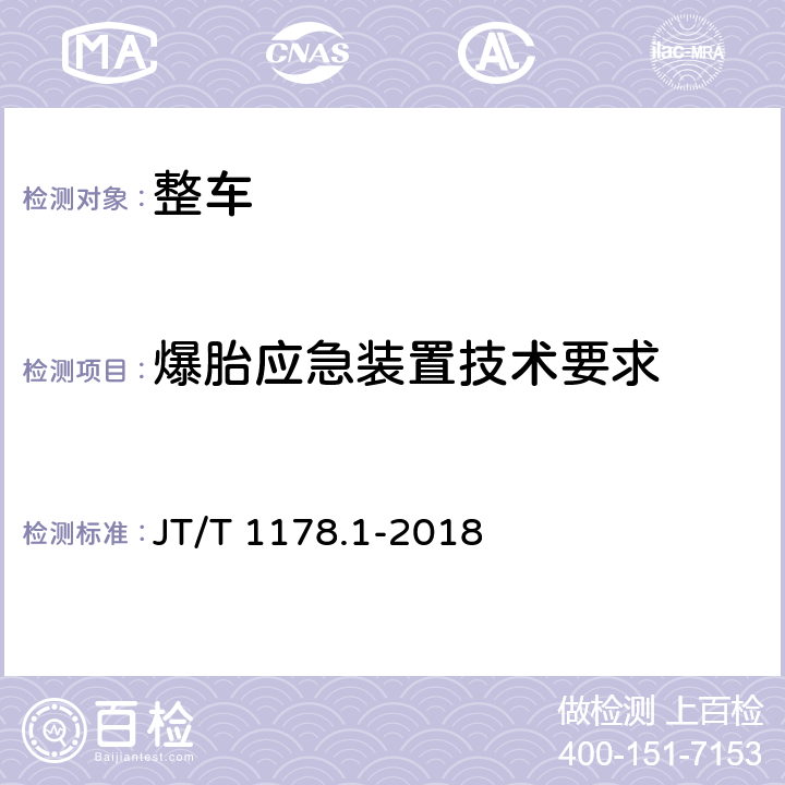 爆胎应急装置技术要求 营运货车安全技术条件 第1部分：载货汽车 JT/T 1178.1-2018 4.8,附录A