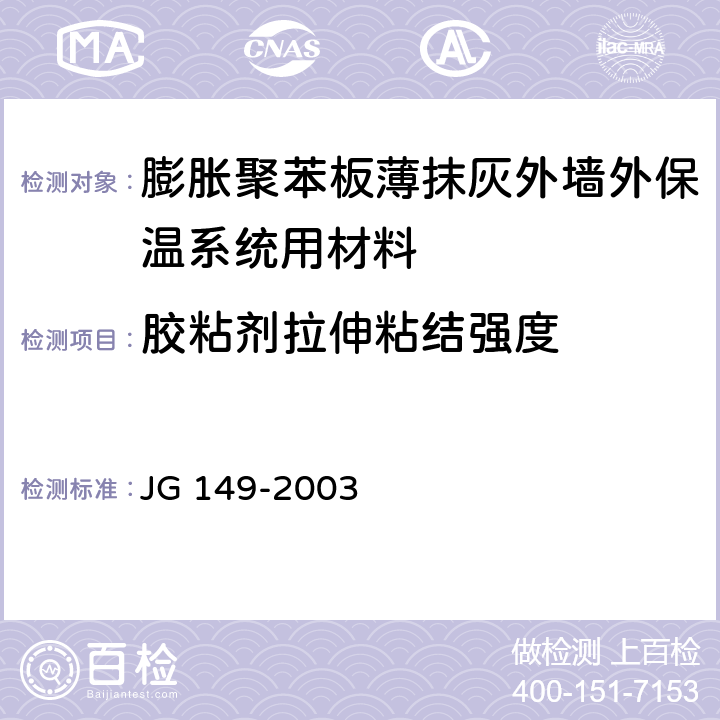 胶粘剂拉伸粘结强度 《膨胀聚苯板薄抹灰外墙外保温系统》 JG 149-2003 6.3.1
