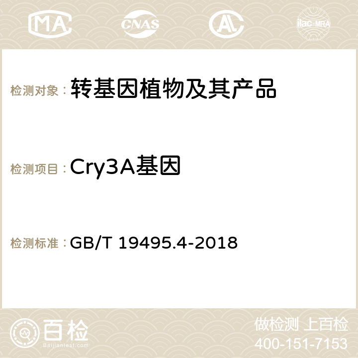 Cry3A基因 转基因产品检测 实时荧光定性聚合酶链式反应（PCR）检测方法 GB/T 19495.4-2018