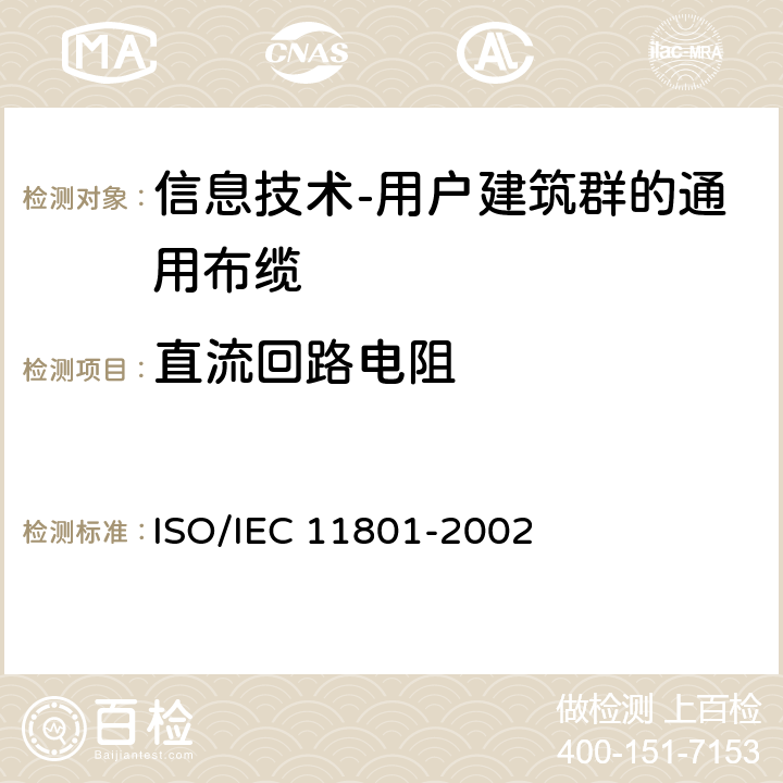 直流回路电阻 信息技术 用户建筑群的通用布缆 ISO/IEC 11801-2002 6.4.7
A.2.7