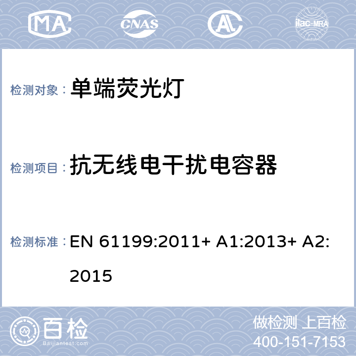 抗无线电干扰电容器 单端荧光灯的安全要求 EN 61199:2011+ A1:2013+ A2:2015 4.10