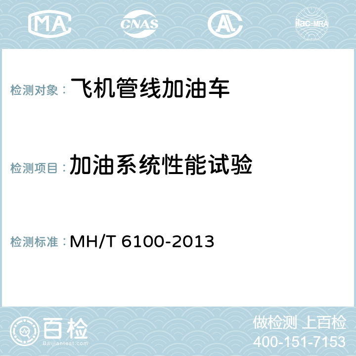 加油系统性能试验 飞机管线加油车 MH/T 6100-2013