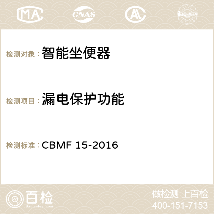 漏电保护功能 智能坐便器 CBMF 15-2016 8.3.1