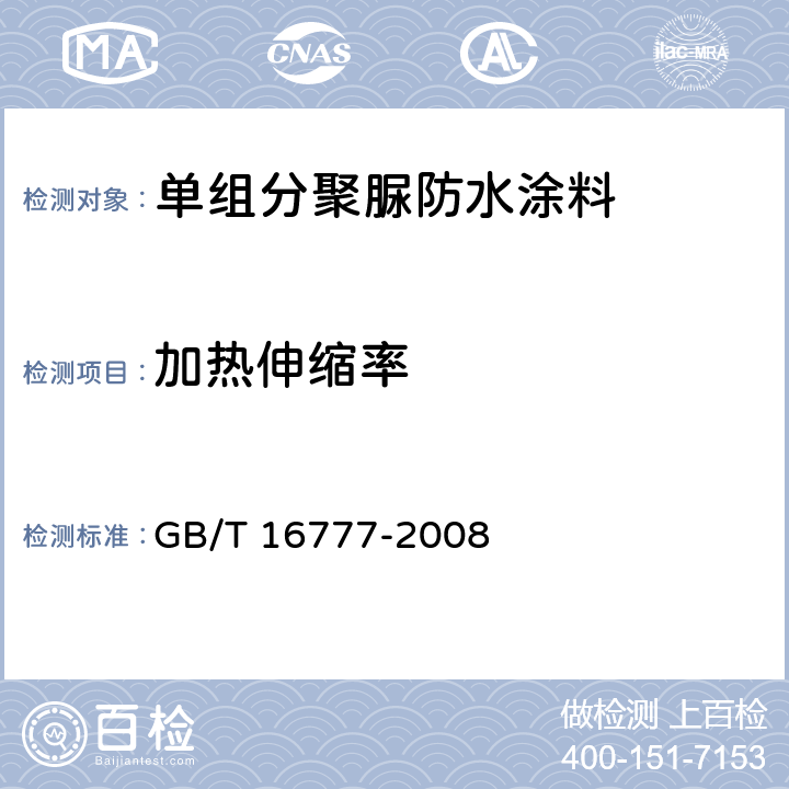 加热伸缩率 建筑防水涂料试验方法 GB/T 16777-2008 第12章