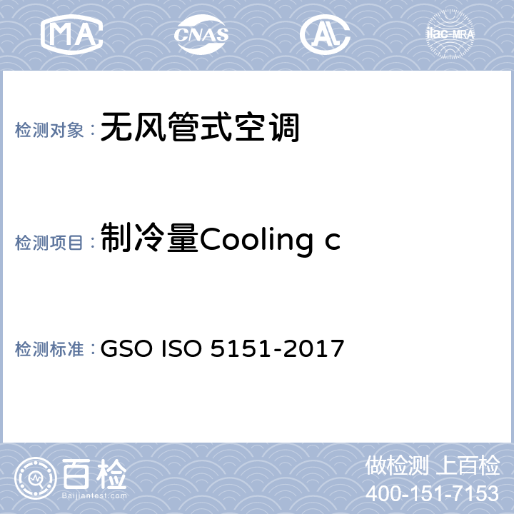 制冷量Cooling capacity test 无风管式空调及热泵性能测试及评定 GSO ISO 5151-2017 5.1