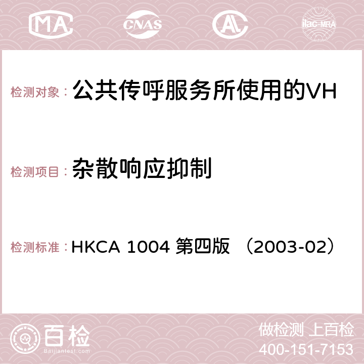 杂散响应抑制 公共传呼服务所使用的VHF无线电收发机的性能规格 HKCA 1004 第四版 （2003-02）
