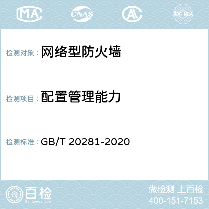 配置管理能力 GB/T 20281-2020 信息安全技术 防火墙安全技术要求和测试评价方法