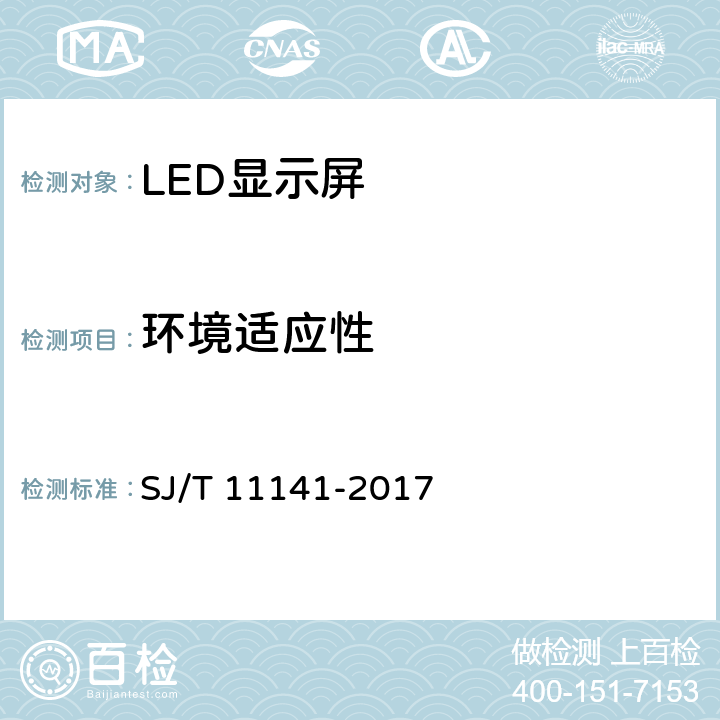 环境适应性 LED显示屏通用规范 SJ/T 11141-2017 6.16