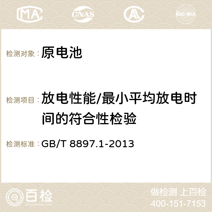 放电性能/最小平均放电时间的符合性检验 GB/T 8897.1-2013 原电池 第1部分:总则