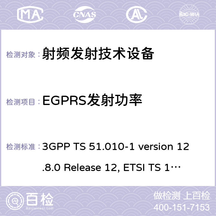 EGPRS发射功率 数字蜂窝通信系统（第2+阶段）；移动站(MS)一致性规范；第1部分：一致性规范 3GPP TS 51.010-1 version 12.8.0 Release 12, ETSI TS 151 010-1 V12.8.0 (2016-05)