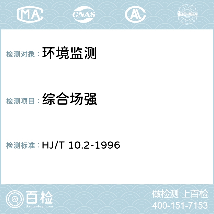 综合场强 辐射环境保护管理导则 电磁辐射监测仪器和方法 HJ/T 10.2-1996