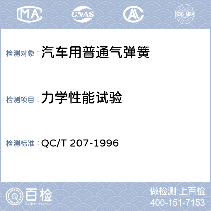 力学性能试验 汽车用普通气弹簧 QC/T 207-1996 5.1