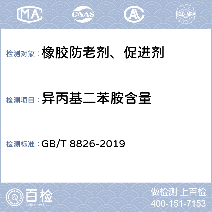 异丙基二苯胺含量 橡胶防老剂 2,2,4-三甲基-1,2-二氢化喹啉聚合物（TMQ） GB/T 8826-2019 4.7