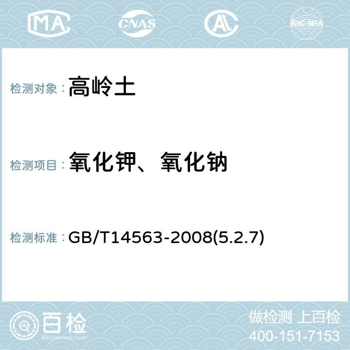 氧化钾、氧化钠 高岭土及其试验方法 氧化钾和氧化钠的测定 GB/T14563-2008(5.2.7)