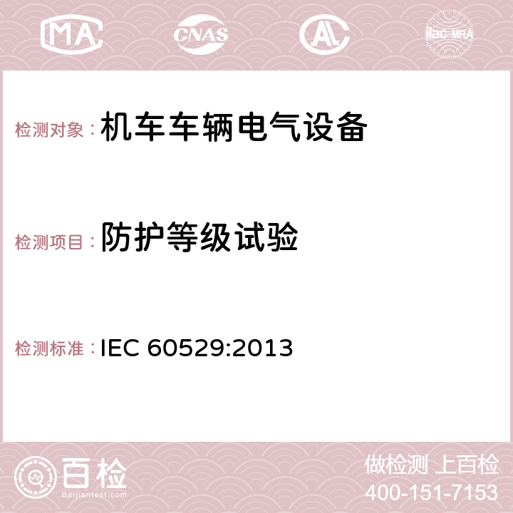 防护等级试验 《外壳防护等级（IP代码）》 IEC 60529:2013