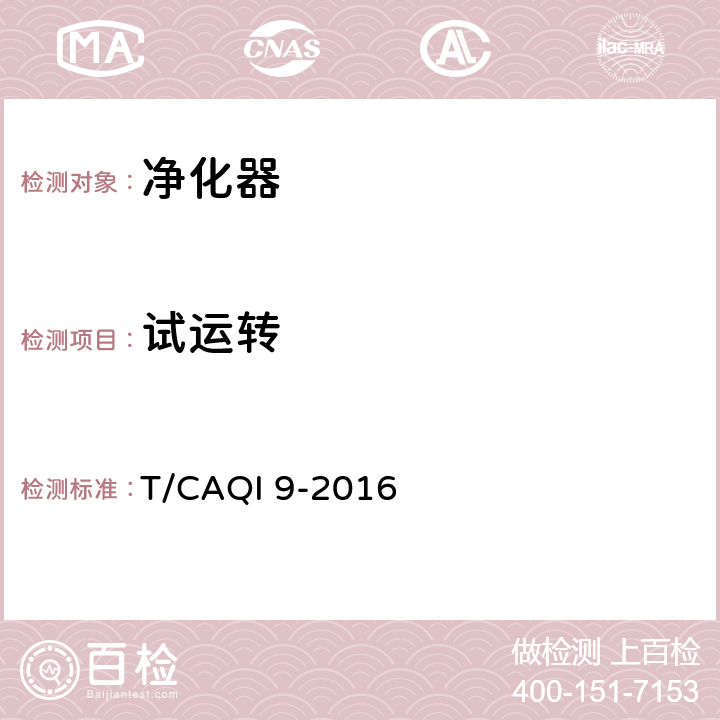 试运转 商用空气净化器 T/CAQI 9-2016 6.4