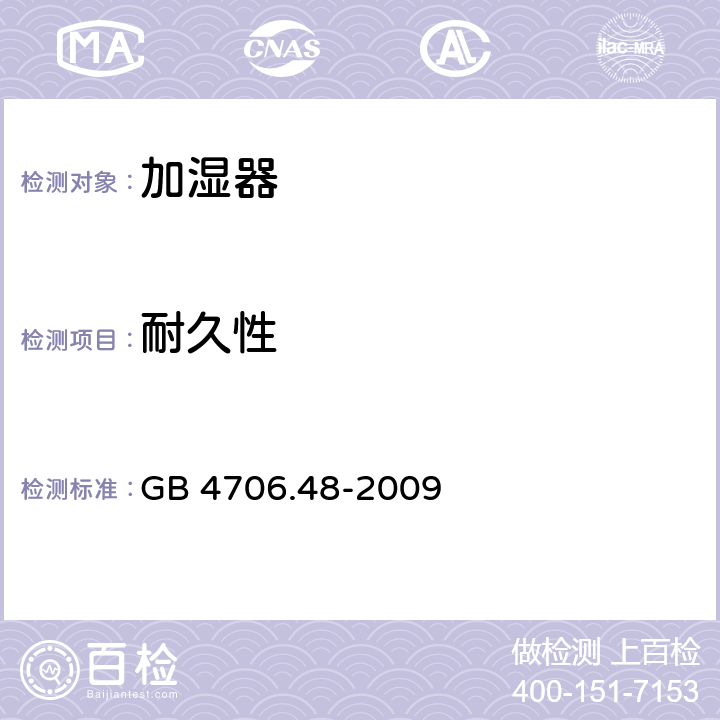 耐久性 家用和类似用途电器的安全 加湿器的特殊要求 GB 4706.48-2009 18