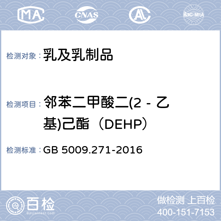 邻苯二甲酸二(2 - 乙基)己酯（DEHP） 食品安全国家标准 食品中邻苯二甲酸酯的测定 GB 5009.271-2016