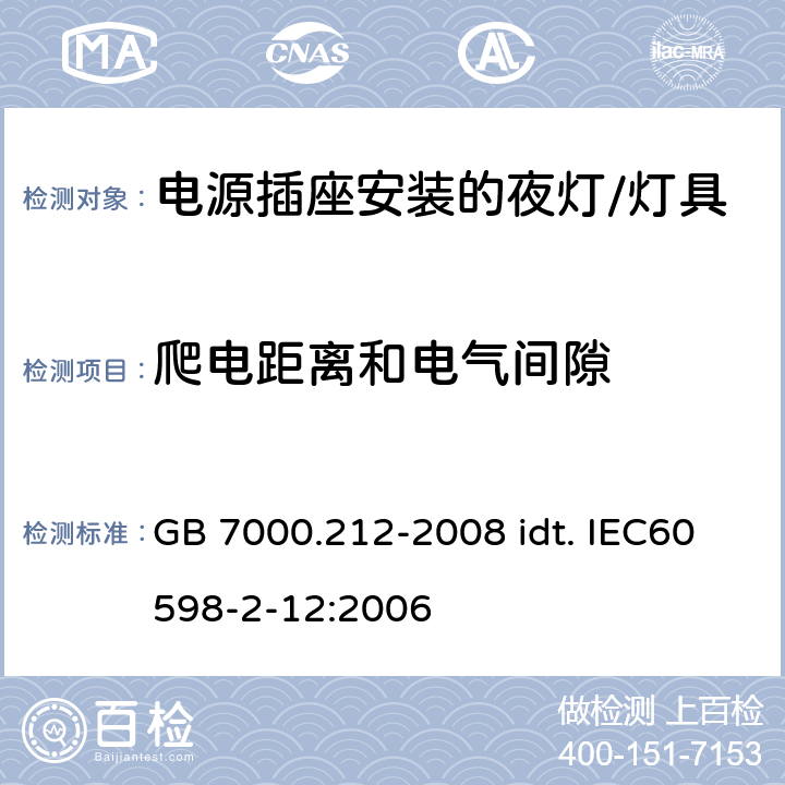 爬电距离和电气间隙 灯具 第2-12部分：特殊要求 电源插座安装的夜灯 GB 7000.212-2008 idt. IEC60598-2-12:2006 12