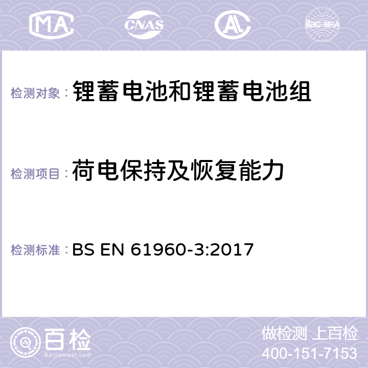 荷电保持及恢复能力 含碱性和其它非酸性电解质的蓄电池和蓄电池组-便携式设备用方形和圆柱形锂蓄电池和锂蓄电池组 BS EN 61960-3:2017 7.4