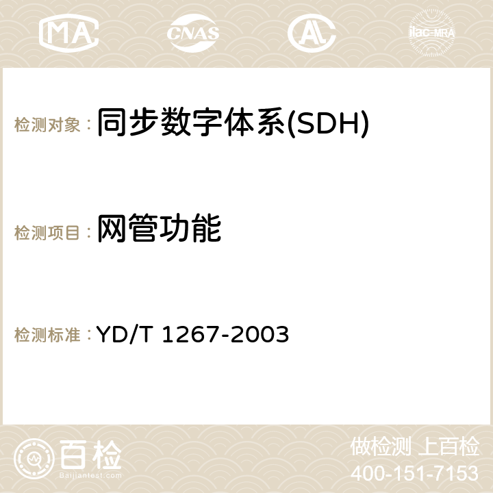 网管功能 YD/T 1267-2003 基于SDH传送网的同步网技术要求