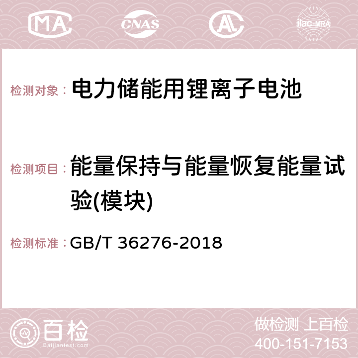 能量保持与能量恢复能量试验(模块) 电力储能用锂离子电池 GB/T 36276-2018 5.3.1.5