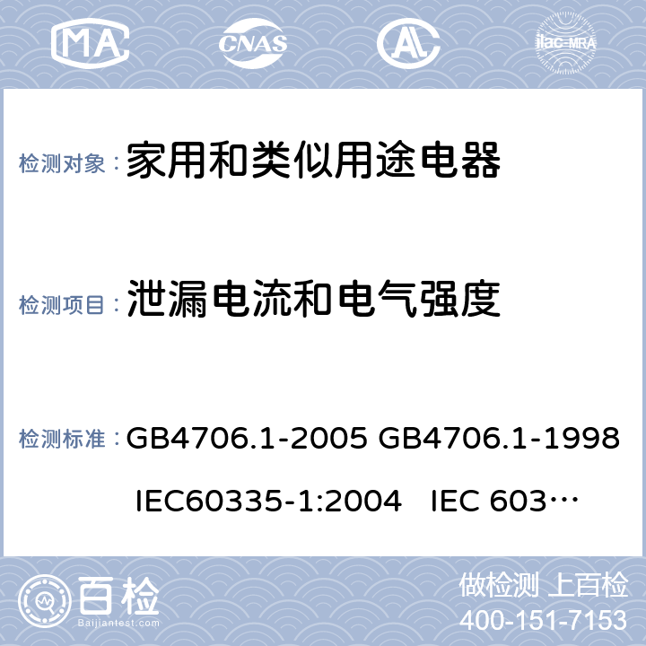 泄漏电流和电气强度 家用和类似用途电器的安全通用要求 GB4706.1-2005 GB4706.1-1998 IEC60335-1:2004 IEC 60335-1:1991 16