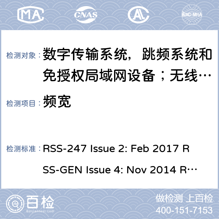 频宽 数字传输系统，跳频系统和免授权局域网设备；无线电一致性要求；免授权无线电设备：I类设备 RSS-247 Issue 2: Feb 2017 RSS-GEN Issue 4: Nov 2014 RSS-GEN Issue 5: Mar 2019 RSS-210 Issue 9: August 2016 RSS-210 Issue 10: Dec 2019