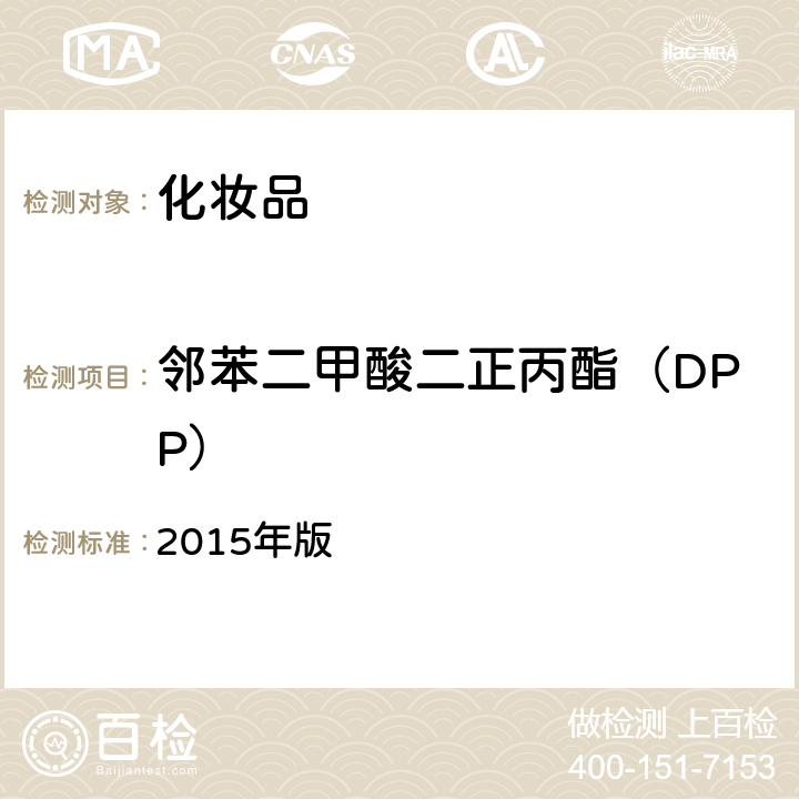 邻苯二甲酸二正丙酯（DPP） 化妆品安全技术规范  2015年版 4.2.30