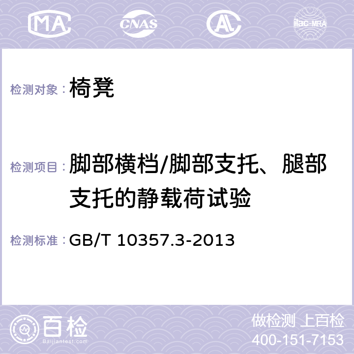 脚部横档/脚部支托、腿部支托的静载荷试验 GB/T 10357.3-2013 家具力学性能试验 第3部分:椅凳类强度和耐久性