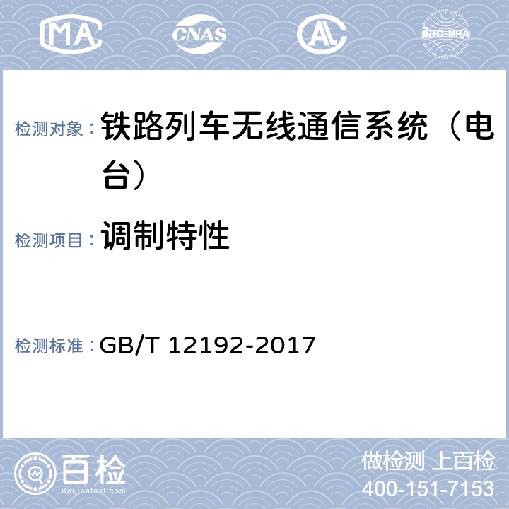 调制特性 GB/T 12192-2017 移动通信调频发射机测量方法