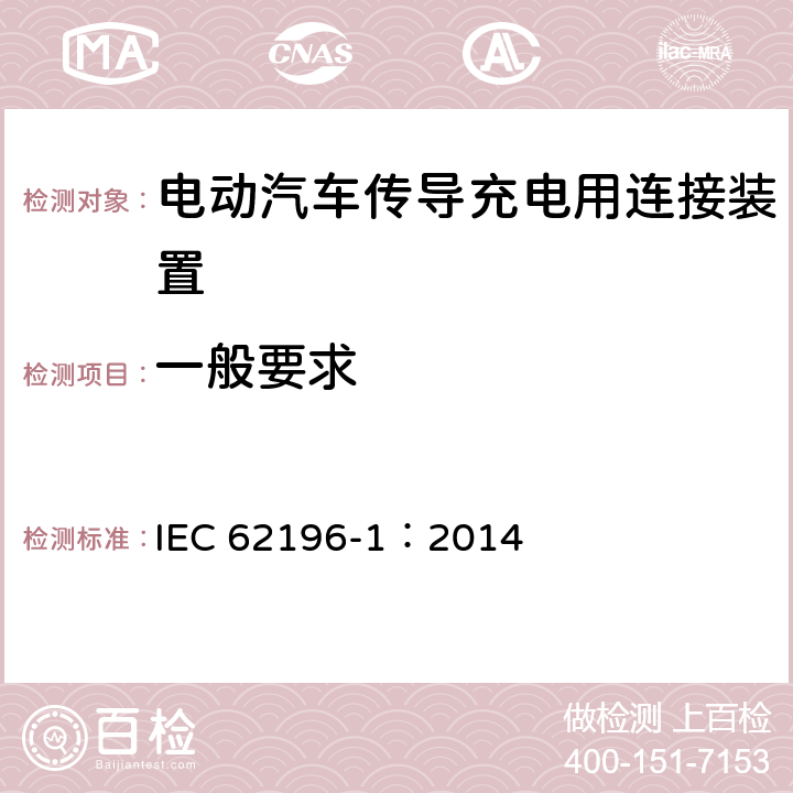 一般要求 IEC 62196-1:2014 电动汽车传导充电用连接装置第1部分：通用要求 IEC 62196-1：2014 4