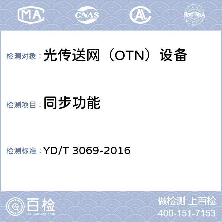 同步功能 光传送网（OTN）互联互通技术要求 YD/T 3069-2016 8