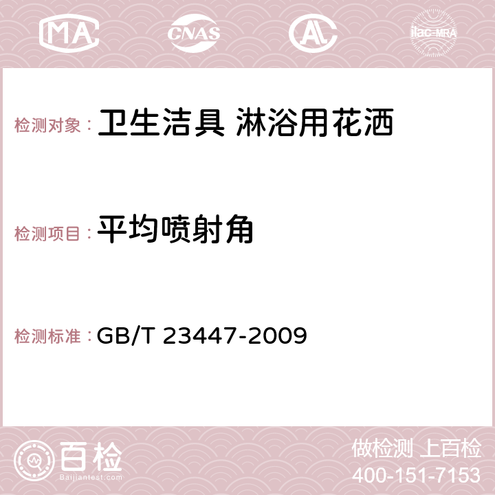 平均喷射角 卫生洁具 淋浴用花洒 GB/T 23447-2009 附录Ｂ