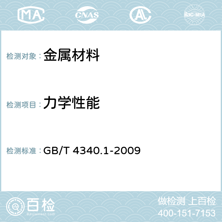 力学性能 金属材料 维氏硬度试验 第1部分：试验方法 GB/T 4340.1-2009