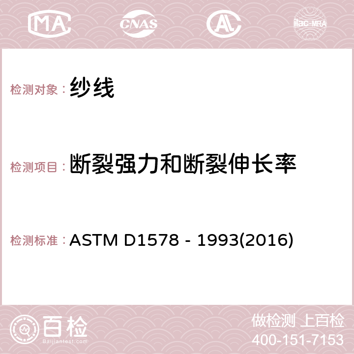断裂强力和断裂伸长率 ASTM D1578 -1993 绞纱形式下纱线的断裂强度的试验方法 ASTM D1578 - 1993(2016)
