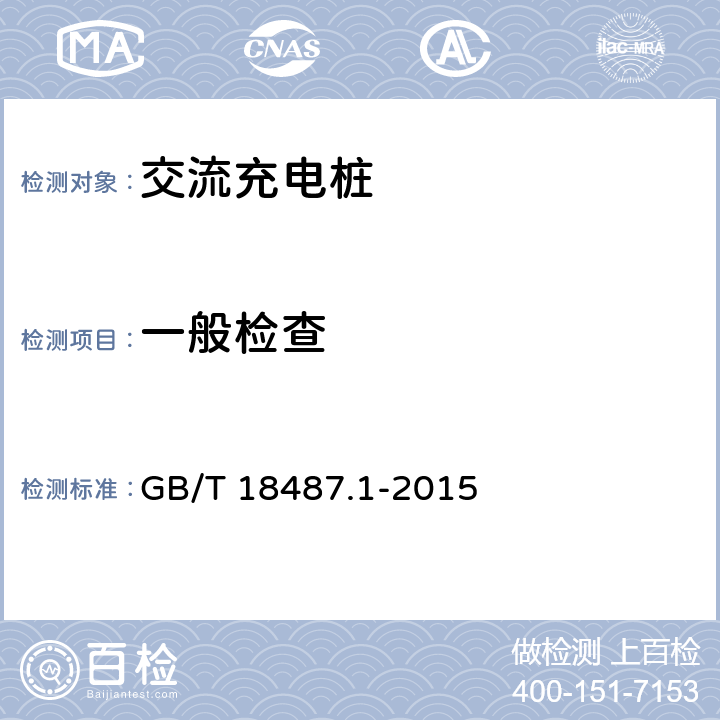 一般检查 电动汽车传导充电系统 第1部分 通用要求 GB/T 18487.1-2015 4,5,9,10,1,14,15,16