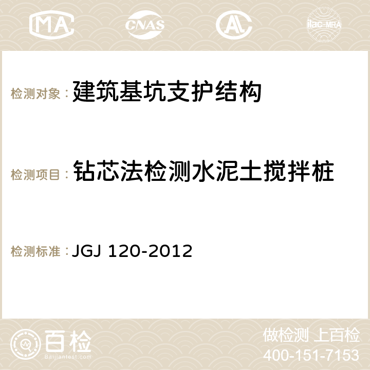 钻芯法检测水泥土搅拌桩 《建筑基坑支护技术规程》 JGJ 120-2012 6