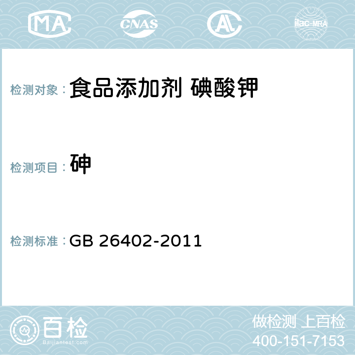 砷 食品安全国家标准 食品添加剂 碘酸钾 GB 26402-2011 附录A 中A.6